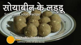 Soybean Laddu Recipe Video  Soyabean Flour Ladoo [upl. by Ul]