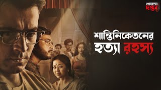 Byomkesh Bakshi  শান্তিনিকেতনের হত্যা রহস্য  Goyenda Golpo  Sunday Suspense Detective Audio Story [upl. by Kincaid26]