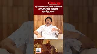 ഞാന്‍ പറഞ്ഞപ്പോള്‍ മോഹന്‍ലാല്‍ ദൈവമേ എന്ന് വിളിച്ചുപോയി  FAZIL  MOHANLAL  BARROZ [upl. by Netsrejk]