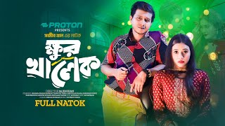 Khur Khalek  ক্ষুর খালেক  Full Natok  Shamim Hasan Sarkar  Tasnuva Tisha  New Bangla Natok 2024 [upl. by Llerdnad]