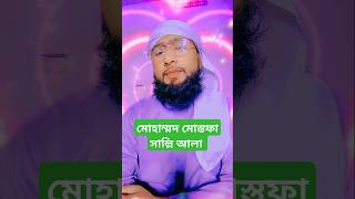 Muhammad mustofa💞viralvideo shortvideo viralshorts new trending foryou islamic video [upl. by Semaj595]