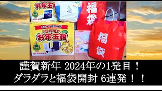 謹賀新年 2024年の1発目！ダラダラと福袋開封 6連発！yodobashi fukubukuro 福袋 福袋開封 2024 banggood kaldi [upl. by Pitts]