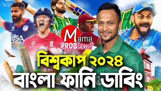 BAN vs AFGT20 World Cup 2024Bangla Funny DubbingMama Problem CricketICC [upl. by Pelligrini393]