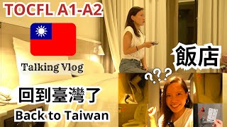 Easy Chinese listening TOCFL A1A2 Quick hotel room tour Natural Travel Taiwanese Mandarin [upl. by Ahsemal]