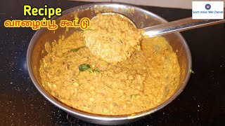 வாழைப்பூ கூட்டு செம்ம சுவையாக செய்வது எப்படி  Vazhaipoo kootu in tamil [upl. by Melvina]