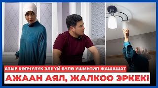 Ажаан аял жалкоо эркек  Өкүнүчтүүсү азыр көпчүлүк эле үйбүлө ушинтип жашашат [upl. by Adnalu826]