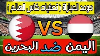 موعد مباراة اليمن والبحرين القادمة في تصفيات كأس العالم 2026وكاس اسيا2027 [upl. by Thibaud178]