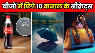 चीजों में छिपे 10 कमाल के सीक्रेट  10 Hidden Purpose Of Everyday Objects  Facts  shorts [upl. by Cummine465]