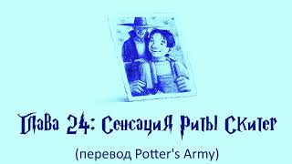 Гарри Поттер и Кубок Огня 24 Сенсация Риты Скитер аудиокнига перевод Potters Army [upl. by Bradway517]