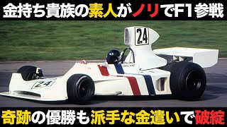 【リタイアでもパーティ開催】金持ちの道楽チーム「ヘスケス」のF1挑戦の歴史が凄すぎる【解説】 [upl. by Nnor791]