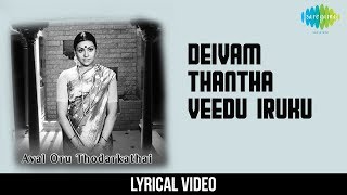 Deivam Thanda Veedu Lyrical  Aval Oru Thodarkathai  Yesudas Hits  Old Classic Song [upl. by Dianne]