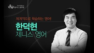 한덕현영어ReEnglish 라이브 [upl. by Dnomsaj524]