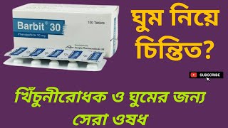 Barbit 30 Tablet খিঁচুনীরোধক ও ঘুমের জন্য সেরা ওষধ Phenobarbital 30 mg বাংলা রিভিউ [upl. by Adnima]