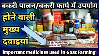 Important medicines used in goat Farmingबकरी पालनबकरी फार्म में उपयोग होने वाली मुख्य दवाइयां [upl. by Lyall]