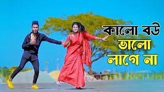 কালো বউ ভালো লাগে না  Kalo Bou Valo Lagena  Bangla New Song  Niloy Khan Sagor  Bangla New Dance [upl. by Roxy]