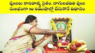 సుబ్రహ్మణ్య పూజ తేలికగా చేసుకొనే విధానం  Subrahmanya  Naga Puja demo  Nanduri Srivani [upl. by Fante]