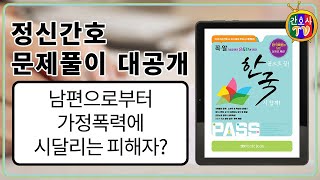 정신간호 강좌 대공개  남편으로부터 가정폭력에 시달리는 피해자 [upl. by Lajet]