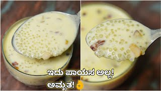 ಇದು ಪಾಯಸ ಅಲ್ಲ ಅಮೃತ ಹೀಗೇ ಮಾಡಿದರೇ  Sabudana Payasa  Easy Sabudana kheer at home  Dasara special [upl. by Hamlen327]