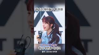 피프티피프티 하나 아이돌이 된 이유 무반주 라이브 Starry Night [upl. by Eisaj780]