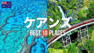 オーストラリア・ケアンズ旅行のおすすめ人気観光スポット10選！定番から穴場まで厳選して紹介 [upl. by Nayrbo723]