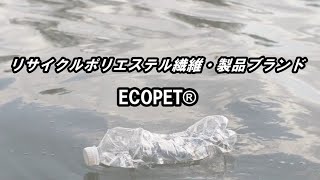 テイジンリサイクルポリエステル繊維・製品ブランド「ECOPET®」 [upl. by Eitirahc]