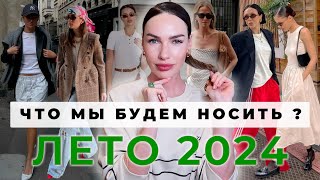 ГОРЯЧИЕ ТРЕНДЫ ЛЕТА 2024 ЮБКИ ПЛАТЬЯ ТОПЫ БЛУЗЫ И ДЕТАЛИ [upl. by Tnilk]