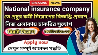 National insurance company recruitment  wb new job vacancy nationalinsurance insurance govtjobs [upl. by Maxentia]