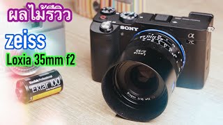 ผลไม้รีวิวเลนส์Zeiss Loxia35mm F2 [upl. by Jobye]