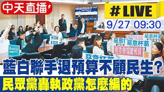 【中天直播LIVE】藍白聯手退預算不顧民生 民眾黨轟執政黨怎麼編的 20240927 中天電視CtiTv [upl. by Lumbye]