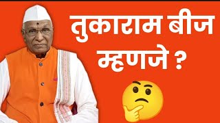 संत तुकाराम महाराज बीज म्हणजे [upl. by White193]