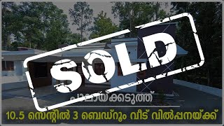 പാലായ്ക്കടുത്ത് 105 സെന്റിൽ നിർമ്മിച്ച 3 ബെഡ്‌റൂം വീട് വിൽപ്പനയ്ക്ക്  NEW HOUSE FOR SALE IN PALA [upl. by Melitta]