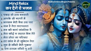 माइंड रिलैक्स कर देंगे भजन Radha Krishna Bhajan  Shyam Bhajan  Krishna Bhajan  Radha Rani Bhajan [upl. by Jonati200]