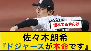 佐々木朗希『ドジャースが本命です』【なんJプロ野球反応】 mlb挑戦 [upl. by Elatsyrc982]