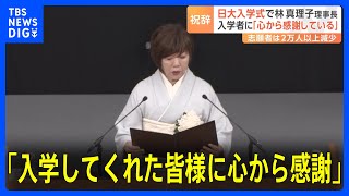 日本大学入学式「大学を信じ入学してくれた皆様に心から感謝」林真理子理事長 アメフト部薬物事件などへ言及 今年度の入学者はおよそ1万6000人｜TBS NEWS DIG [upl. by Bronson]