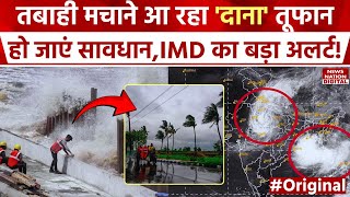 Cyclone Dana News जल्द आने वाला है Cyclone Dana IMD ने जारी किया Alert  Weather News  Delhi [upl. by Ahcrop]