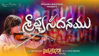 Sraavyasadhanamu ॥ శ్రావ్యసదనము ॥ Hosanna Ministries 2024 New Album Song5 [upl. by Elianore]