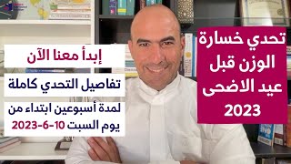 تحدي خسارة الوزن في اسبوعين تحدي ذو الحجة لخسارة الوزن قبل العيد 2023 [upl. by Diannne]