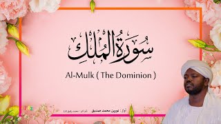 67 AlMulk The Dominion  Beautiful Quran Recitation by Sheikh Noreen Muhammad Siddique [upl. by Atsahs]