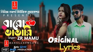 Baro Vatari Song Lyrics  বারোভাতারি গান ZR MAMU  Lyrics World  Original Lyrics  2021 New Song [upl. by Hael896]