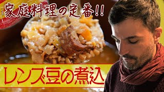 【レンズ豆の煮込み】スペインのザ・家庭料理！おふくろ、もう一杯！ [upl. by Suivatnod]