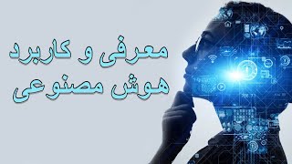 What is Ai And Chat GPT  معرفی و کاربرد هوش مصنوعی به زبان ساده [upl. by Madelon246]