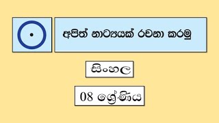 Grade 8 සිංහල  අපිත් නාට්‍යක් රචනා කරමු  2021 09 21  Apith Natyak Rachana Karamu [upl. by Ehtyaf]