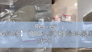 Review 【LG耗材】900免運R5掃地機器人 抹布 [upl. by Ecidnarb]