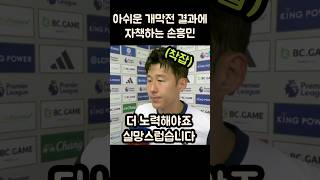 아쉬운 개막전 결과에 자책하는 손흥민 손흥민 토트넘 레스터전 [upl. by Ahsar]