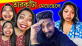 তারকাঁটা মেয়েছেলে kajal Vlogs রোস্ট 🤨  New Year New Controversy  chottochele [upl. by Elvin]