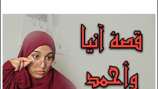 قصة آنيا،أحمد وسعاد آنيا تشوكات في ليلة عرسها كاملة معادة [upl. by Enecnarf]