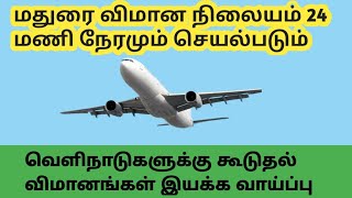 Madurai Airport 24 hours Flight Operation Tamil  Madurai Airportmaduraiairport [upl. by Torie]