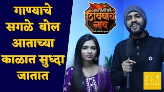 असं लिहलं Shivbacha Naav गाणं  Sonali Sonawane  Prashant Nakti Interview [upl. by Bussy]