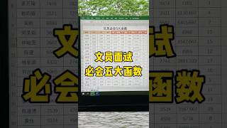 常用五大函数你都会用了吗？办公技巧 每天学习一点点 文员 excel 职场 excel技巧 投資 职场 [upl. by Katrine]