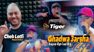 Cheb Lotfi 2024  Ghadwa 3arsha  و انا نبدا حياة جديدة  Feat Manini Sahar Exclusive Music [upl. by Lizbeth]